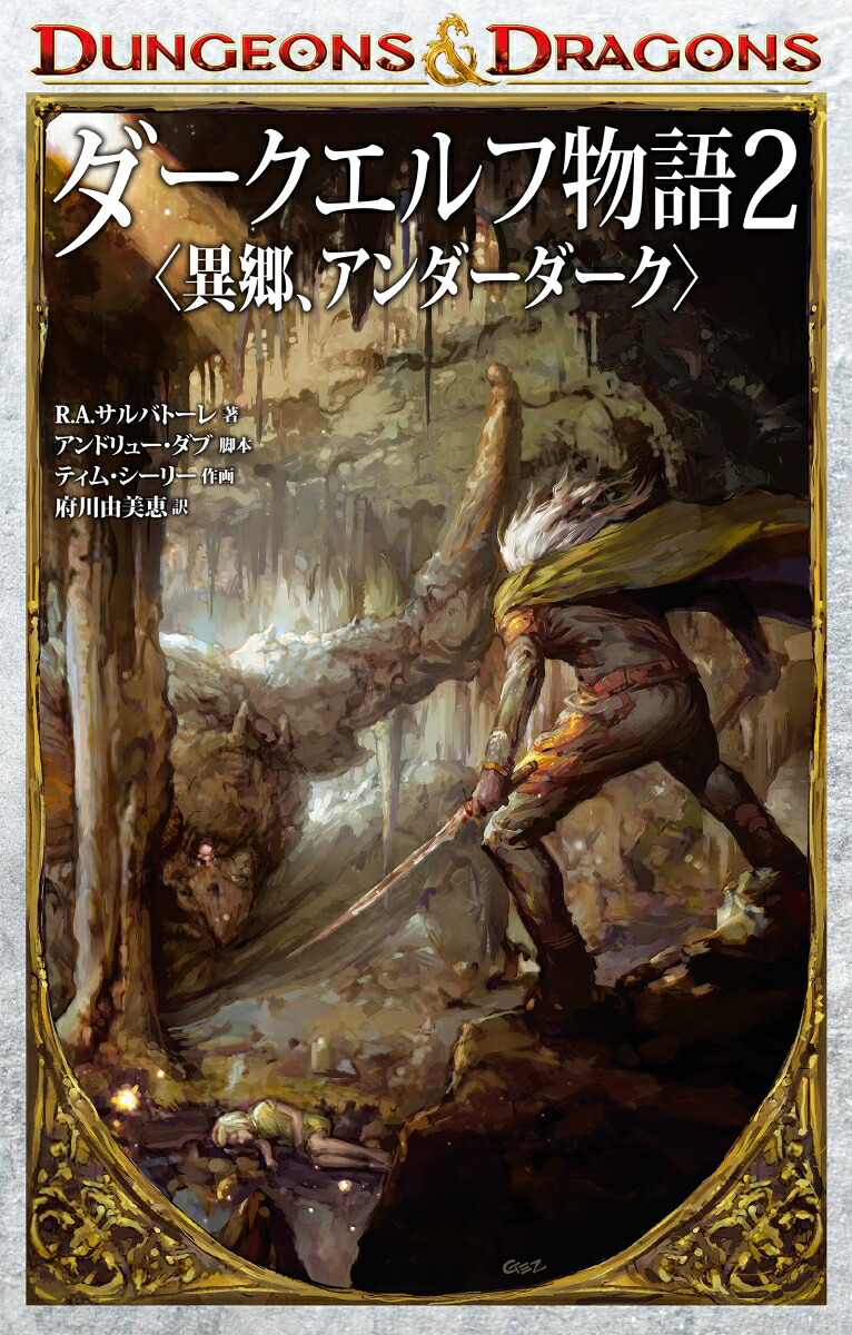 DUNGEONS & DRAGONS ダークエルフ物語(2)〈異郷、アンダーダーク〉 表紙
